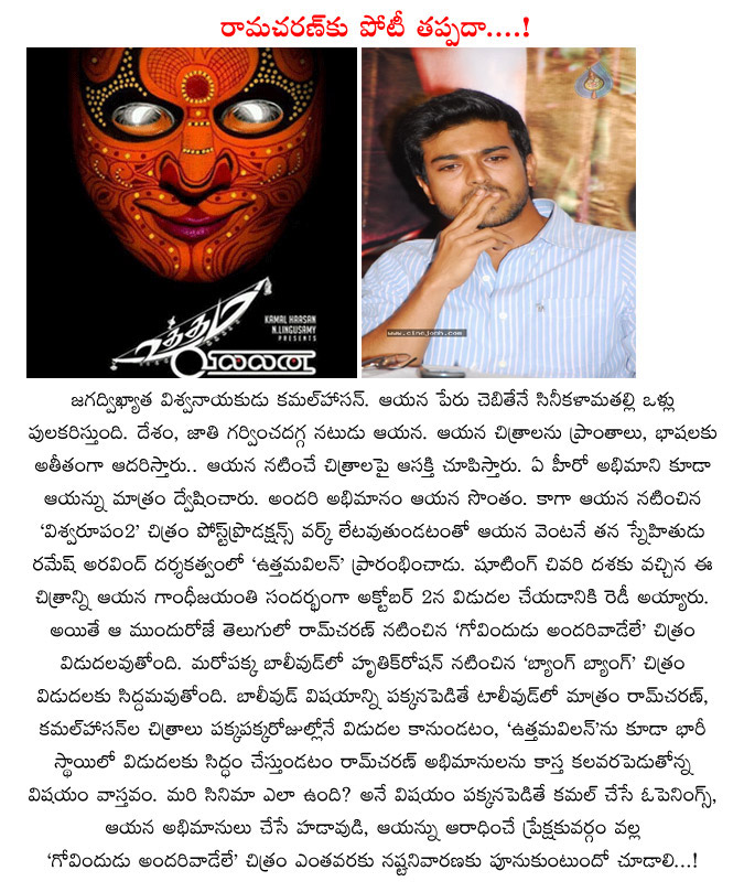 ram charan,uttama villain,mega power star ram charan,ram charan feared with kamal haasan uttama villain,govindudu andarivadele  ram charan, uttama villain, mega power star ram charan, ram charan feared with kamal haasan uttama villain, govindudu andarivadele